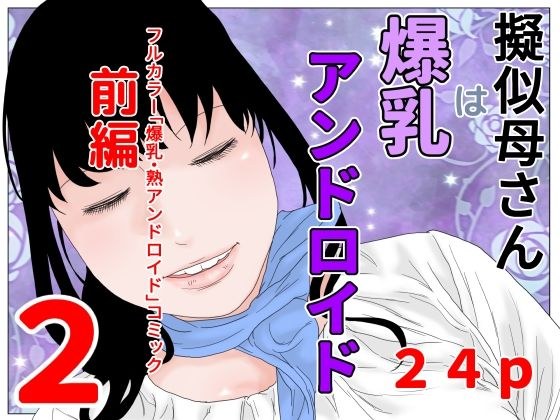 擬似母さんは爆乳アンドロイド 前編2 メイン画像