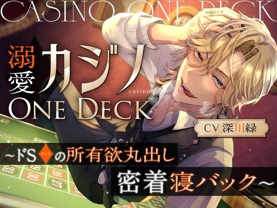溺愛カジノOne Deck〜ドSダイヤの所有欲丸出し、密着寝バック（CV.深川緑） メイン画像