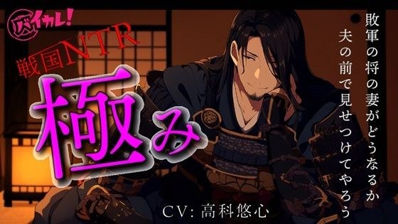 戦国NTR〜極み〜 私を手に入れるために国を滅ぼした男…敗軍の将の妻は夫の目の前で無惨で屈辱的な… ASMR/バイノーラル/時代/寝取られ//孕ませ/凌●/言葉責め メイン画像