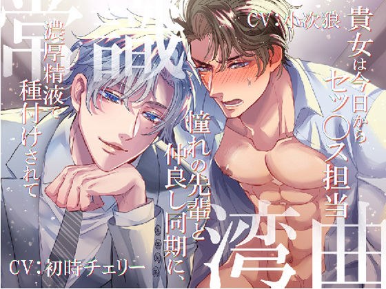 常識湾曲 〜貴女は今日からセッ〇ス担当/憧れの先輩と仲良し同期に、濃厚精液で種付けされて〜 メイン画像