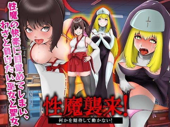 A shrine maiden and a saint who have awakened to the pleasure of a sex demon and want to lose on purpose.