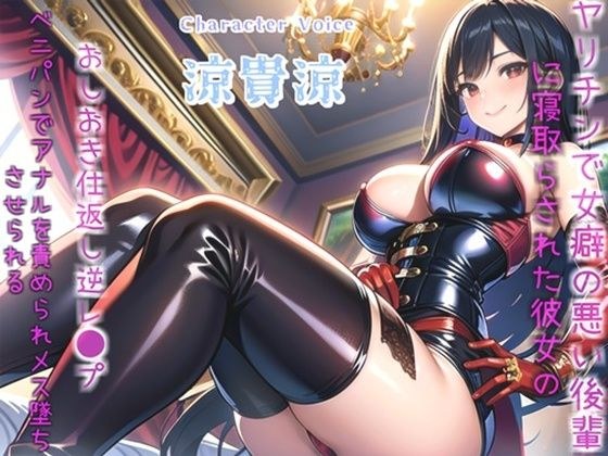 【新作価格】【豪華なおまけあり】真っ白で濃くてくっさいくっさいザーメン出しなさいっ!! 〜女癖の悪い後輩に寝取らされた彼女の復讐逆レ●プ生活〜 アナルをガバガバになるまで犯●れ肉便器にされる話 メイン画像