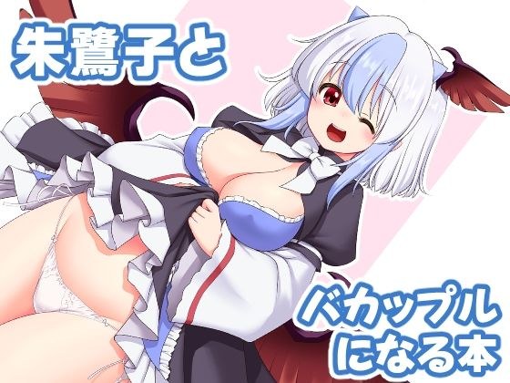 朱鷺子とバカップルになる本 メイン画像