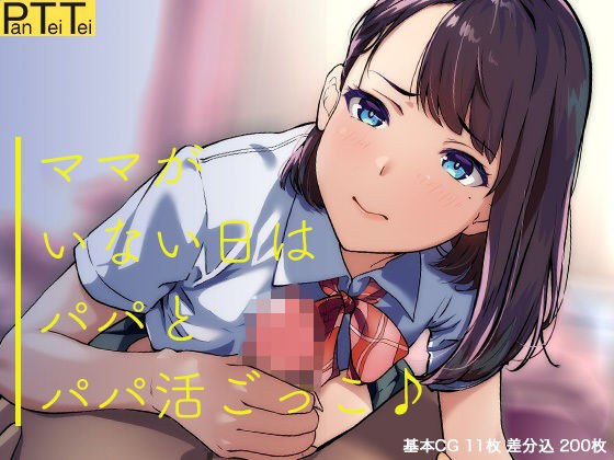 ママがいない日はパパとパパ活ごっこ♪ メイン画像