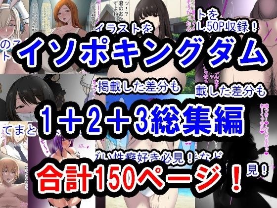 イソポキングダムイラスト集I＋II＋III総集編 メイン画像