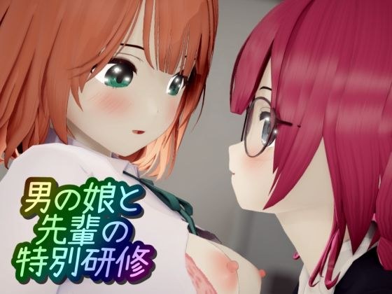 男の娘と先輩の特別研修 メイン画像