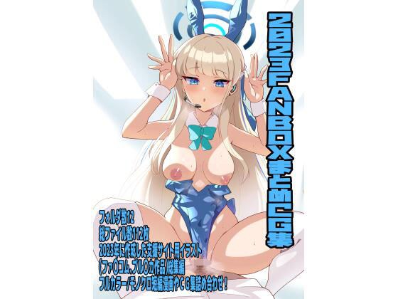 2023FANBOXまとめCG集 メイン画像