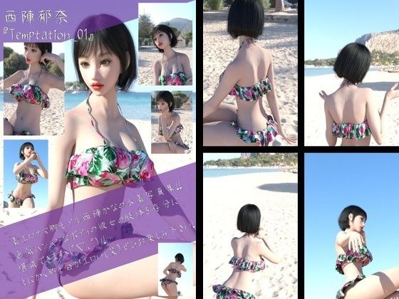 【chrl100】最強の着エロモデル『西陣郁奈（にしじんかな）』の水着写真集 Temptation-01 メイン画像