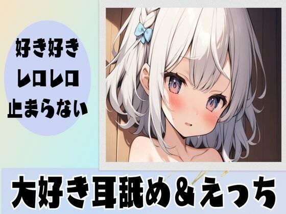 【耳舐め】好き好きレロレロが止まらない大好き耳舐め メイン画像