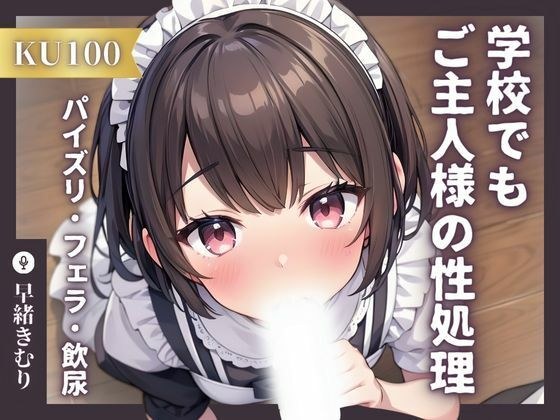 [KU100] Exclusive maid does sexual treatment for her master even at school ~ secretly drinks urine from titjob in the toilet! ? ~