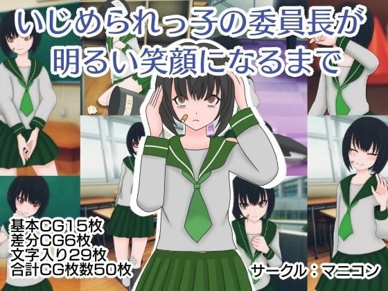 いじめられっ子の委員長が明るい笑顔になるまで メイン画像