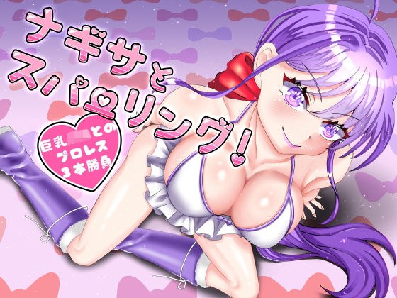 ナギサとスパーリング〜巨乳J◯とのプロレス3本勝負〜 メイン画像