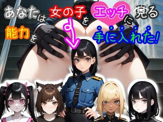 [兼容智能手机和电脑/MultiLang] 你已经获得了用性感的眼光看女孩的能力！