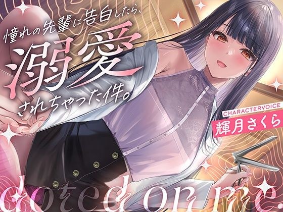 【クール攻め百合えっち】憧れの先輩に告白したら、溺愛されちゃった件。 メイン画像