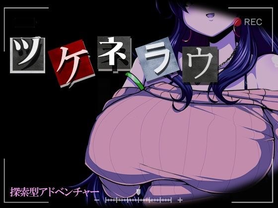 ツケネラウ メイン画像
