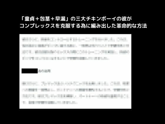 「童貞+包茎+早漏」の三大チキンボーイの彼がコンプレックスを克服する為に編み出した革命的な方法 メイン画像
