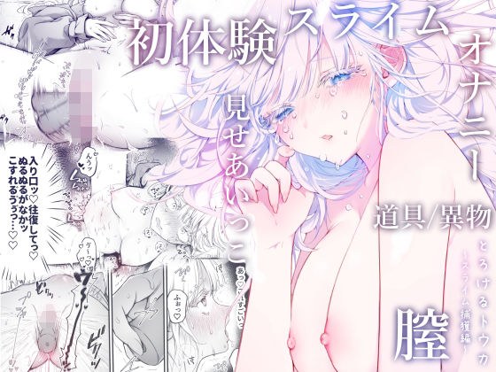 とろけるトウカ〜スライム捕獲編〜 メイン画像