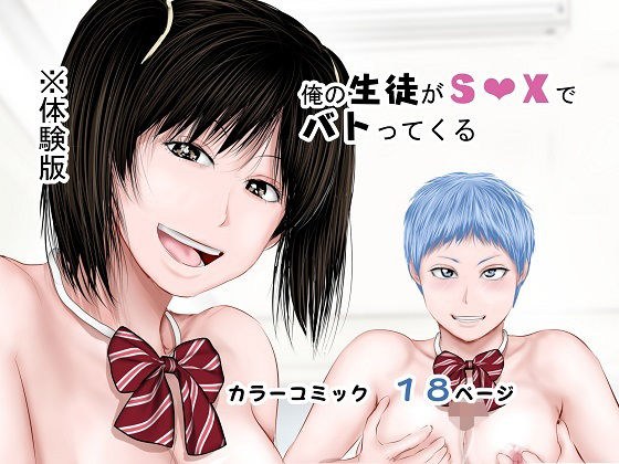 俺の生徒がS○Xでバトってくる メイン画像