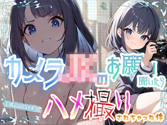 カメラJKのお願いを聞いたらハメ撮りされちゃった件 メイン画像