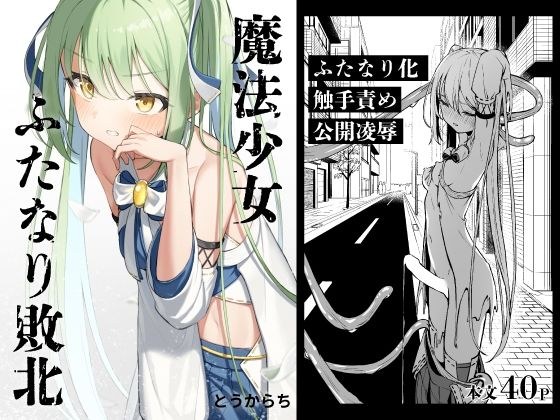 魔法少女ふたなり敗北 メイン画像