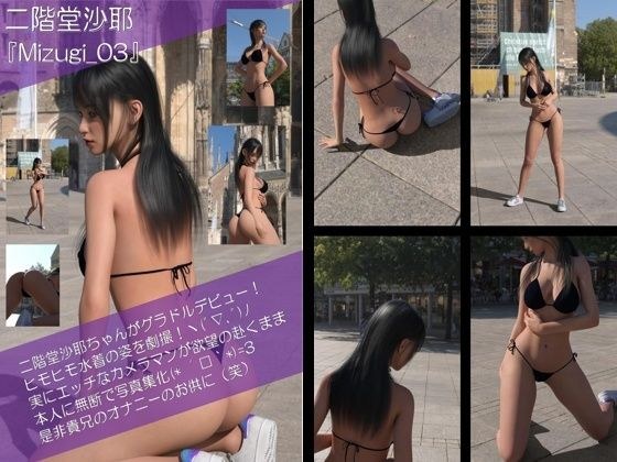 【Oyst200】二階堂沙耶の水着写真集 Mizugi-03 メイン画像