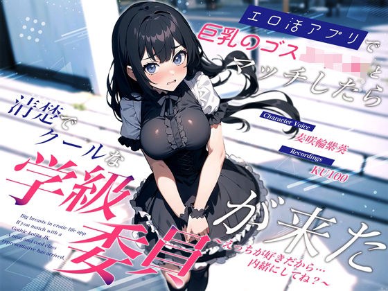 エロ活アプリで巨乳のゴスロリJKとマッチしたら清楚でクールな学級委員が来た〜えっちが好きだから…内緒にしてね?〜 メイン画像