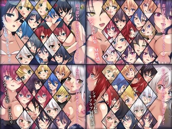 おっぱいいっぱいのスクールライフ！ シチュCG集 4部作 ＃9〜12 メイン画像