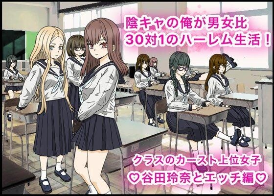 陰キャの俺が男女比30対1のハーレム生活！カースト上位女子、谷田玲奈とエッチ編？ メイン画像
