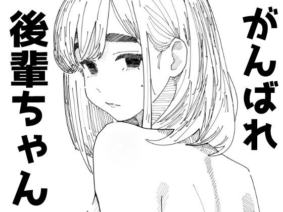 がんばれ後輩ちゃん メイン画像