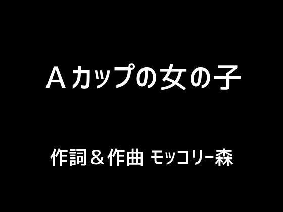 Aカップの女の子 メイン画像