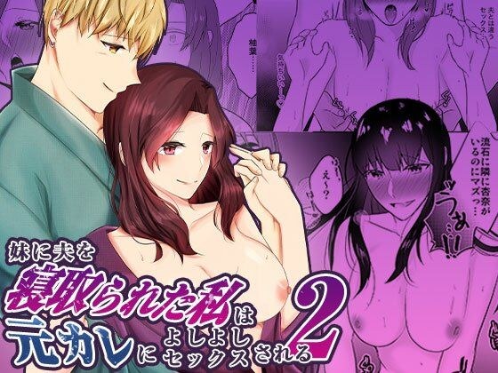 妹に夫を寝取られた私は元カレによしよしセックスされる2 メイン画像
