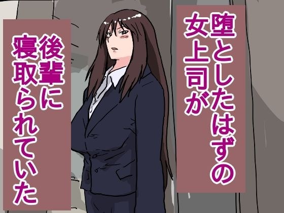 堕としたはずの女上司が、後輩に寝取られていた メイン画像