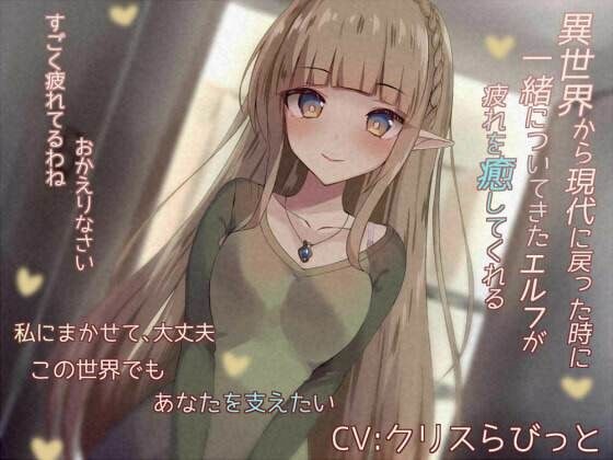 異世界からついてきたエルフが疲れを癒してくれる メイン画像