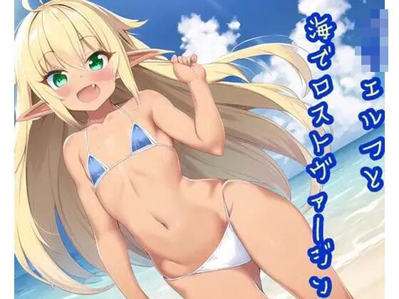 ロリエルフと海でロストヴァージン メイン画像