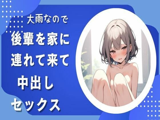 大雨なので後輩を家に連れて来て中出しセックス メイン画像