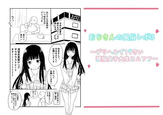 おじさんの風俗レポ3〜デリヘルで19さい現役女子大生とムフフ〜 メイン画像