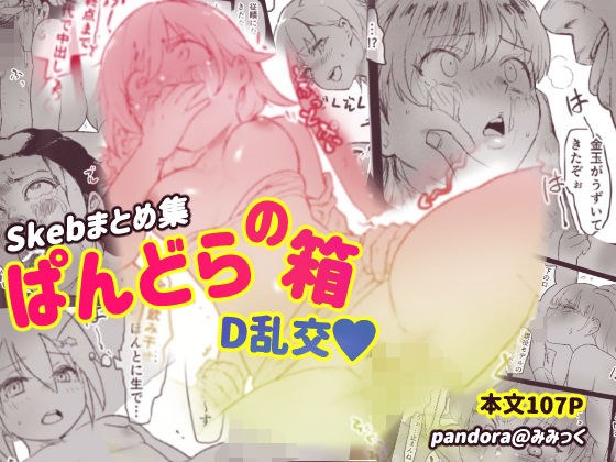 ぱんどらの箱〜Skebまとめ集〜 D本乱交本 メイン画像