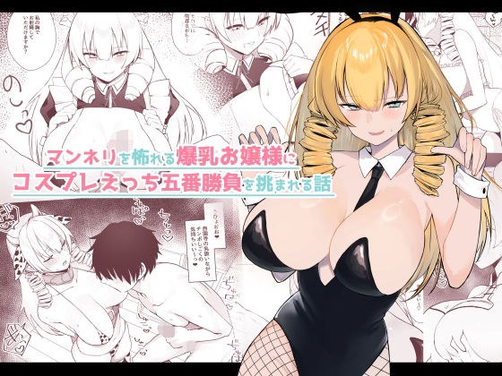 マンネリを怖れる爆乳お嬢様にコスプレえっち五番勝負を挑まれる話 メイン画像