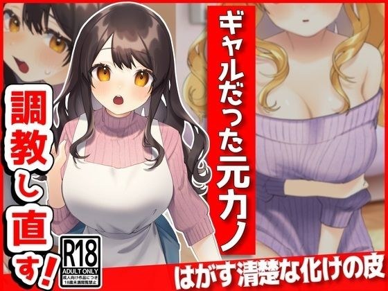 ギャルだった元カノ、俺好みに調教しなおす！ メイン画像