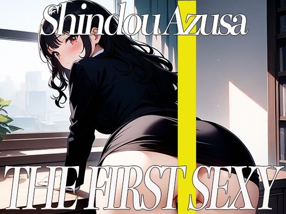 低音ボイスOLが初めてのセルフスパンキングでアヘ顔オホ声絶頂オナニー！THE FIRST SEXY 進藤あずさ メイン画像