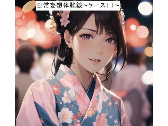 日常妄想体験談〜ケース11〜 メイン画像