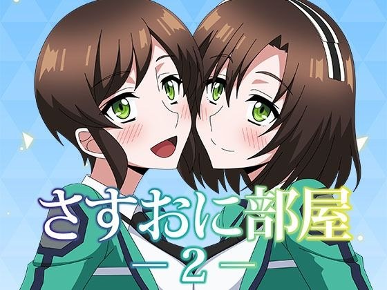 さすおに部屋2 メイン画像