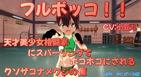 Full bokko! ! ~I'm a shitty slug who gets beaten up in sparring by a beautiful genius martial artist~ メイン画像