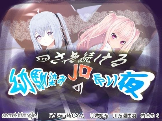 回され続けるJD幼なじみの長い夜 メイン画像