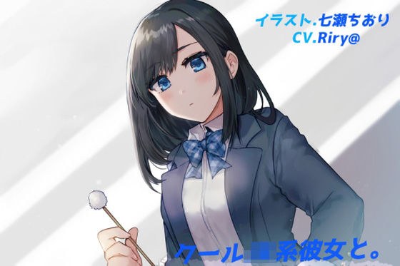 【耳かき・いちゃらぶえっち】クールJK系彼女と。 メイン画像
