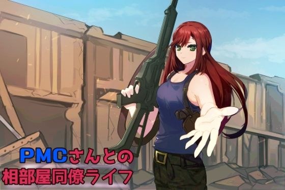 PMCさんとの相部屋同僚ライフ メイン画像