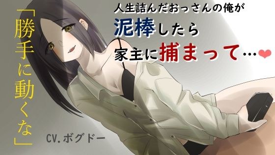 [R18]如果一个被生活困住的老人陷入泥沼，他会被女房东禁止[男性]