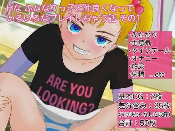 Hな ふたなりっ子と仲良くなって、いろいろなプレイをしちゃう話 その1 メイン画像