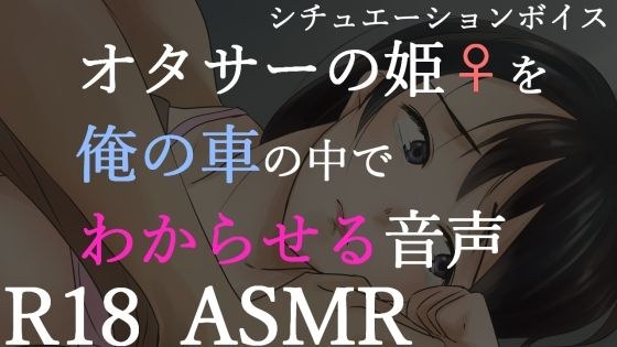 【R18男士版】让你了解御宅族公主的音频
