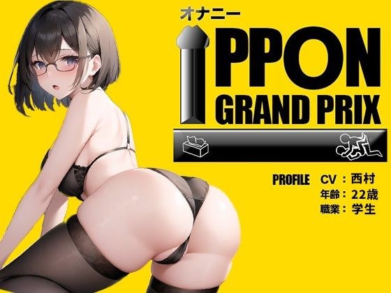 【22歳現役学生】首絞められると興奮しちゃうんです/西村【オナニーIPPONグランプリ:今までで一番気持ちの良かったオナニーを披露してください】 メイン画像